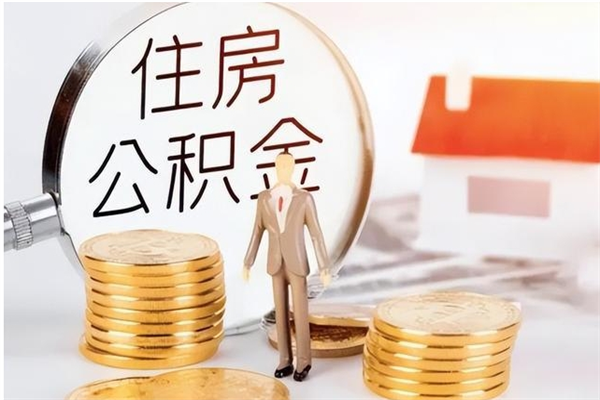 延边在职员工可以领取公积金吗（在职可以领住房公积金吗）