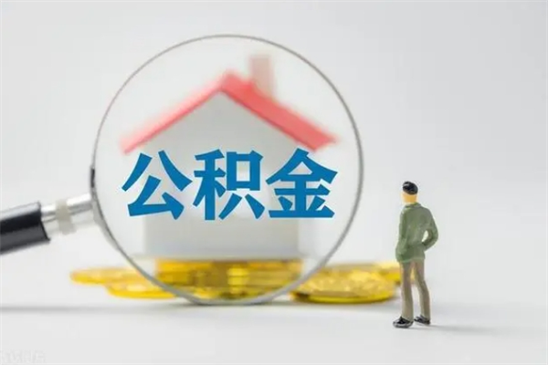 延边多久能提公积金（多长时间能取公积金）