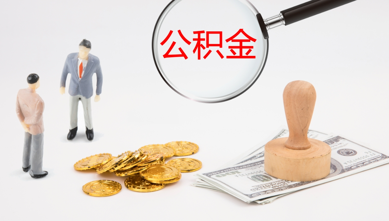 延边如何把封存在职公积金全部取来（怎样将封存状态的公积金取出）