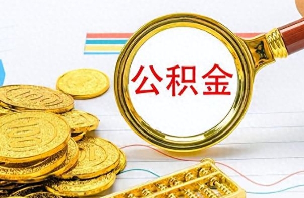 延边离职公积金如何取（离职公积金提取步骤）